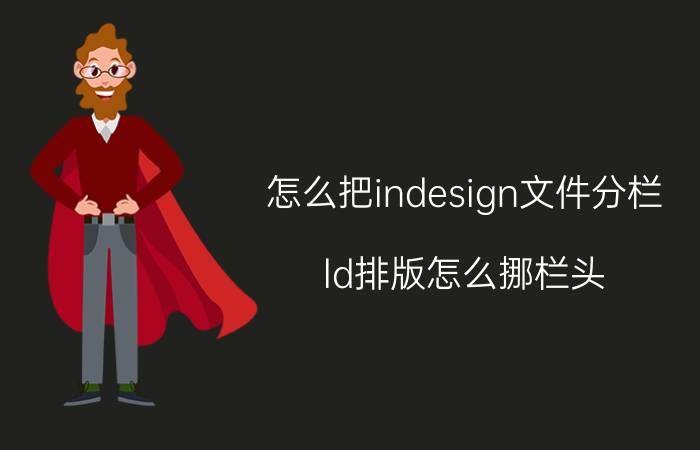 怎么把indesign文件分栏 ld排版怎么挪栏头？